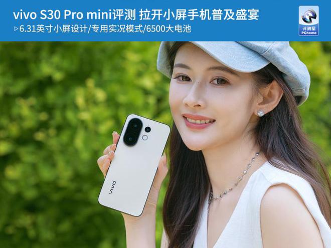 mini评测 拉开小屏手机普及盛宴pg电子平台vivo S30 Pro(图4)