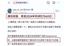 区！库洛2024年赚了60亿原神总收入6